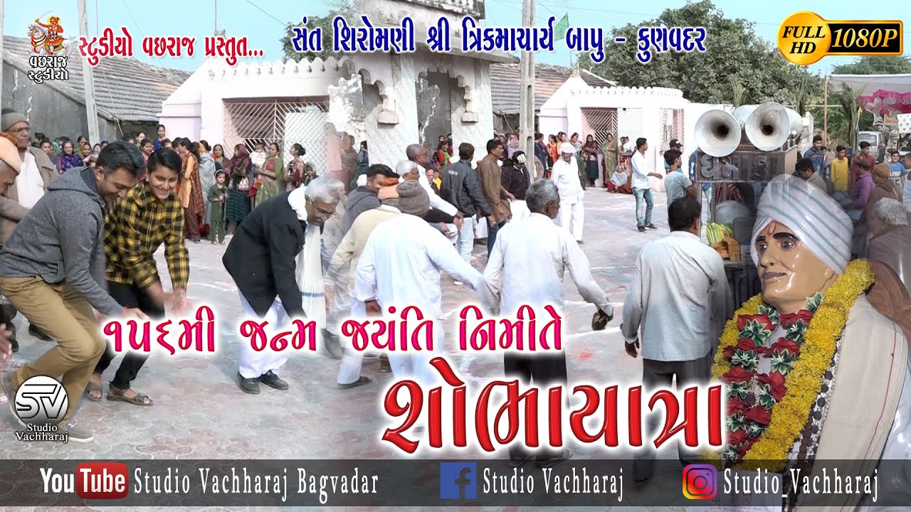 03 Shobha Yatra || Shree Trikmacharya Bapu's 156th Birthday || Kunvadar || Trikamnagar