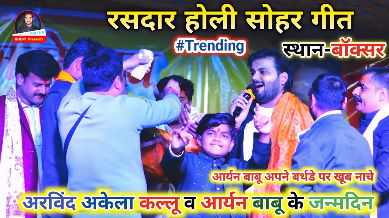 #arvind akela kallu #आर्यन बाबू के जन्मदिन पर डांस #अविन्द अकेला कल्लू का स्टेज शो 2026