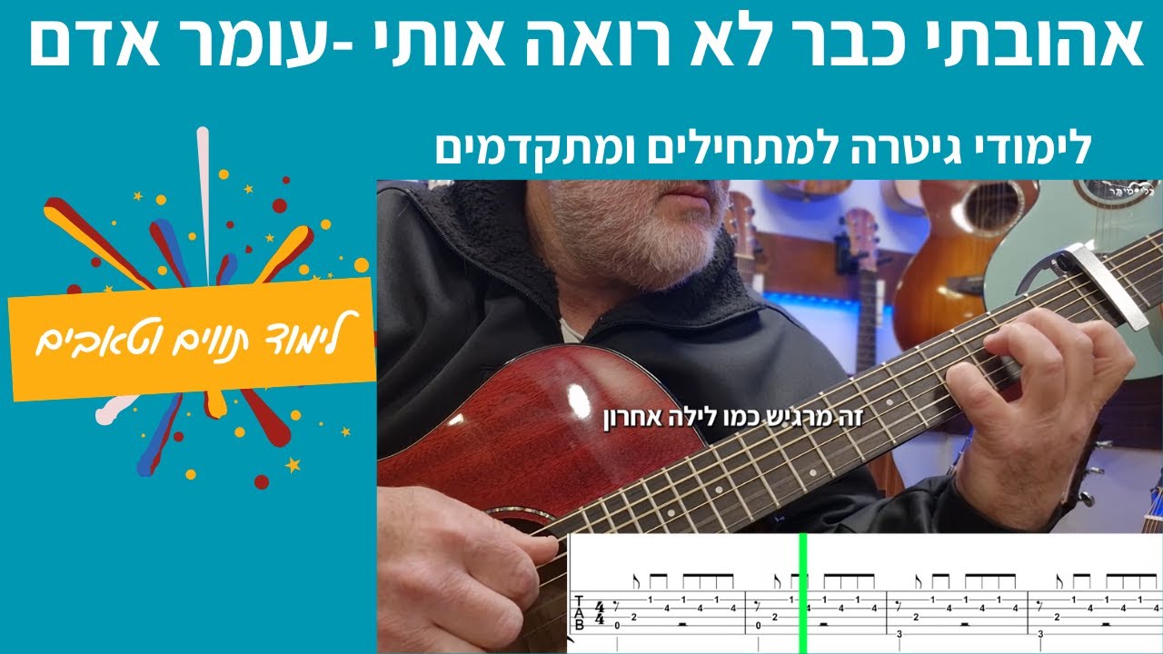 לימודי גיטרה | אהובתי כבר לא רואה אותי | עומר אדם | לימוד תווים וטאבים |