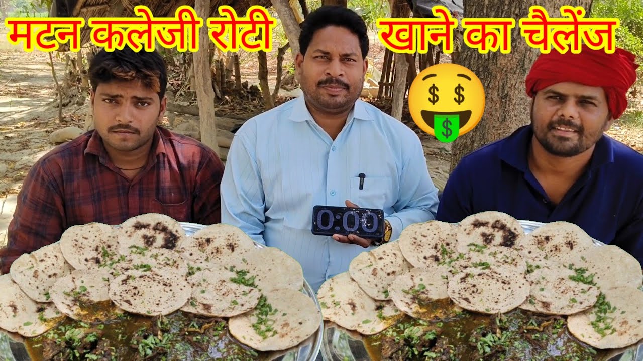 मटन कलेजी रोटी खाओ ₹1200 ले जाओ। 😱😱🤑🎉🐐 mutton curry chapati eating challenge. mutton Masala eating