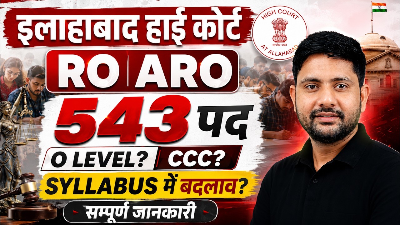 Allahabad High Court RO ARO New vacancy | 543 Post | Eligibility | Syllabus | Selection Process