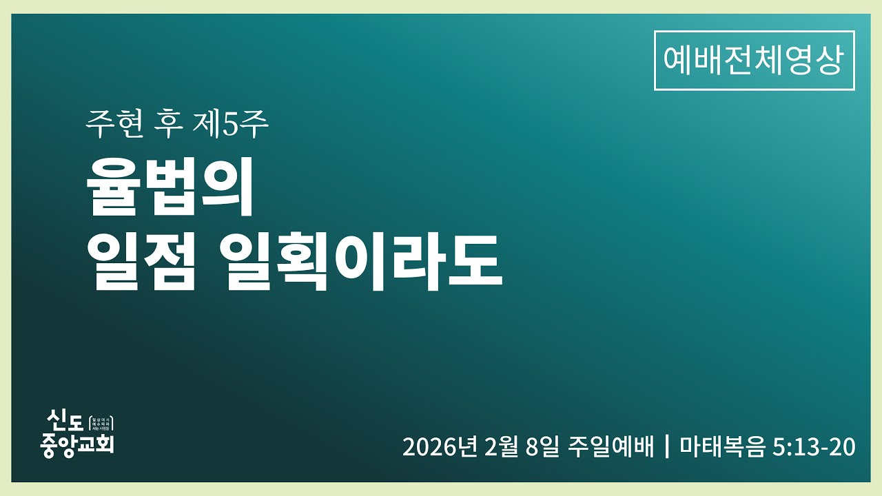 [주현 후 제5주] 율법의 일점 일획이라도 (주일11시예배)