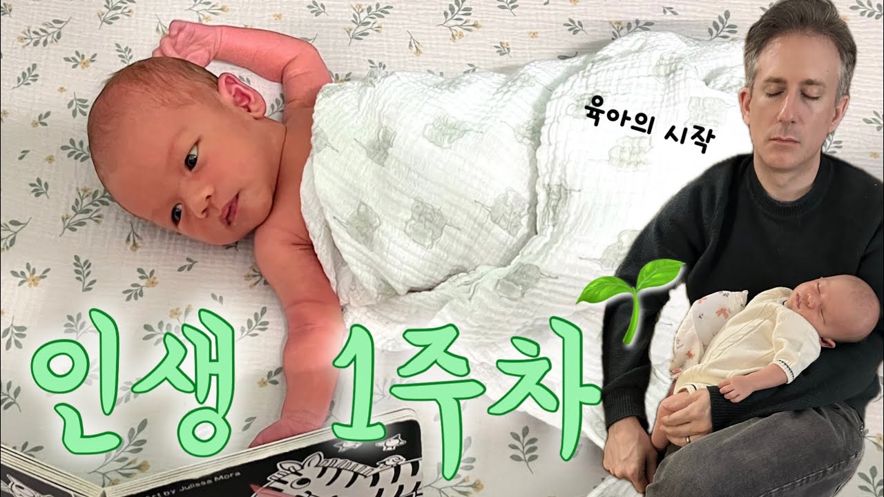 신생아 브이로그 👶🏻 첫 2주 적응기 + 미국인 아빠와 한국인 엄마가 결정한 이름은?! 