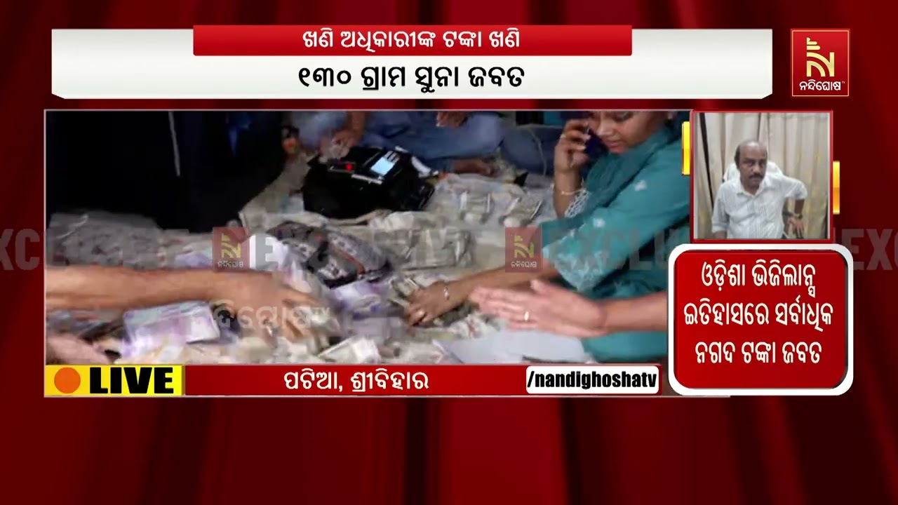 ଦେବବ୍ରତ ମହାନ୍ତିଙ୍କ ଘରେ ଭିଜିଲାନ୍ସ ରେଡ ଘଟଣା ; ବର୍ତ୍ତମାନ ସୁଦ୍ଧା ୪ କୋଟି ୩୦ ଲକ୍ଷ ଟଙ୍କା ଜବତ