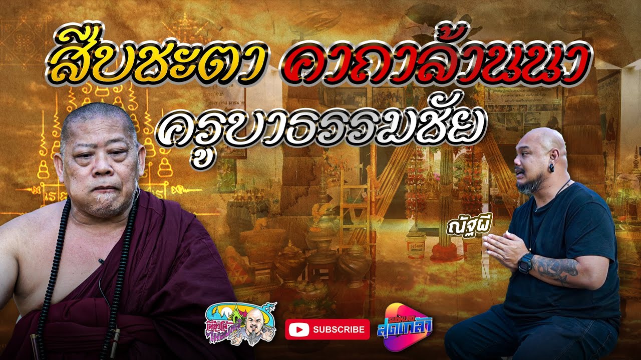 สืบชะตา คาถาล้านนา ครูบาธรรมชัย | เที่ยวได้ไม่ลบหลู่