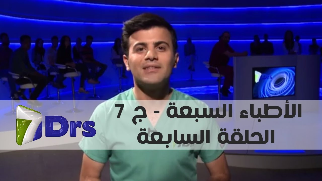 الأطباء السبعة - ج 7 - الحلقة السابعة