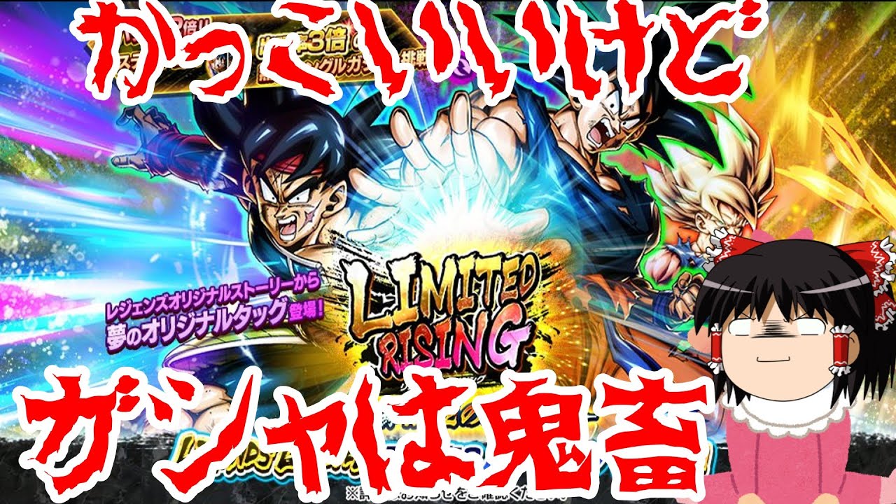 【ゆっくり実況】ゆっくりレジェンズ2　夢のタッグ実現！！悟空＆バーダックガシャを引いてみた！！