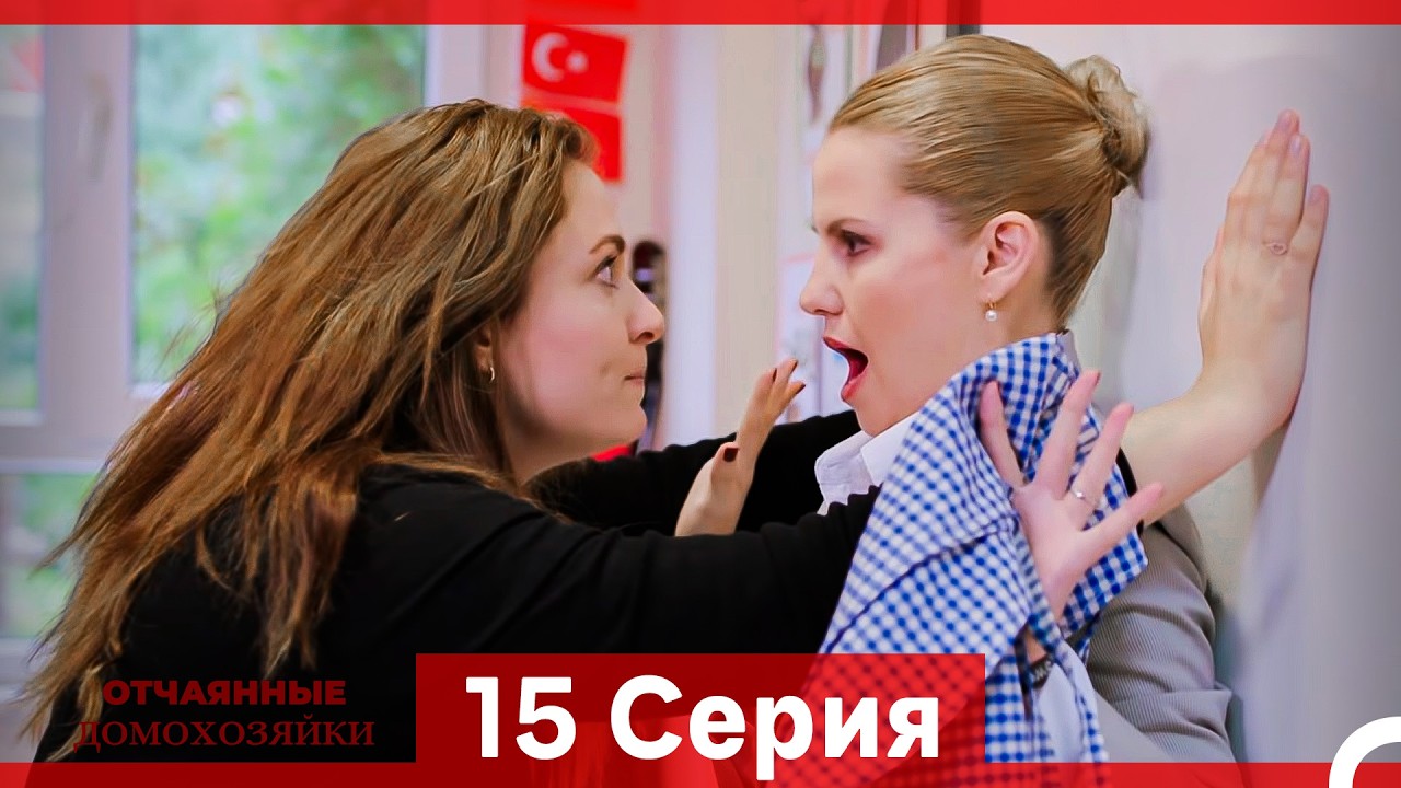 Отчаянные Домохозяйки — 15 серия (Русская озвучка)