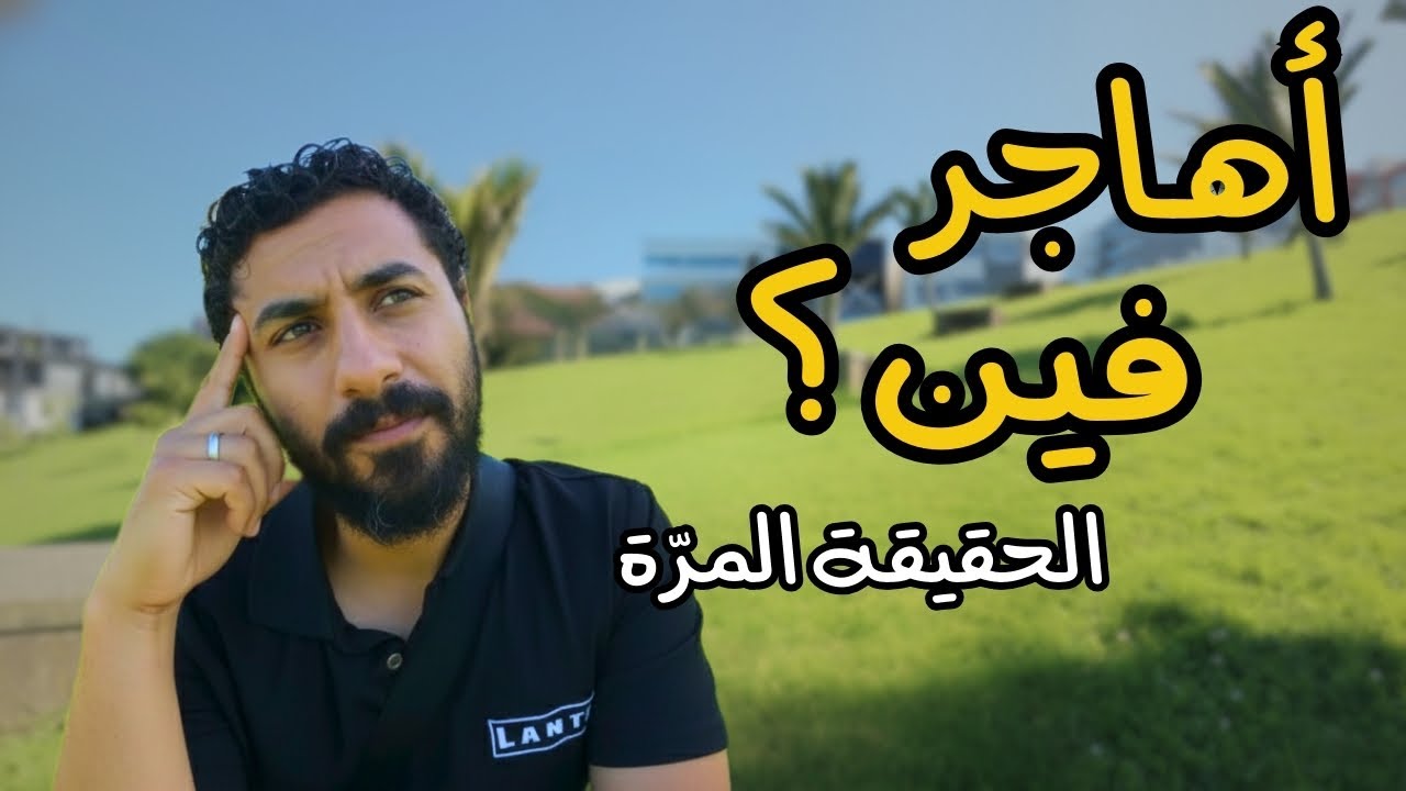 قبل ما تختار بلد الهجرة.. اسمع الكلمتين دول عشان ماتندمش