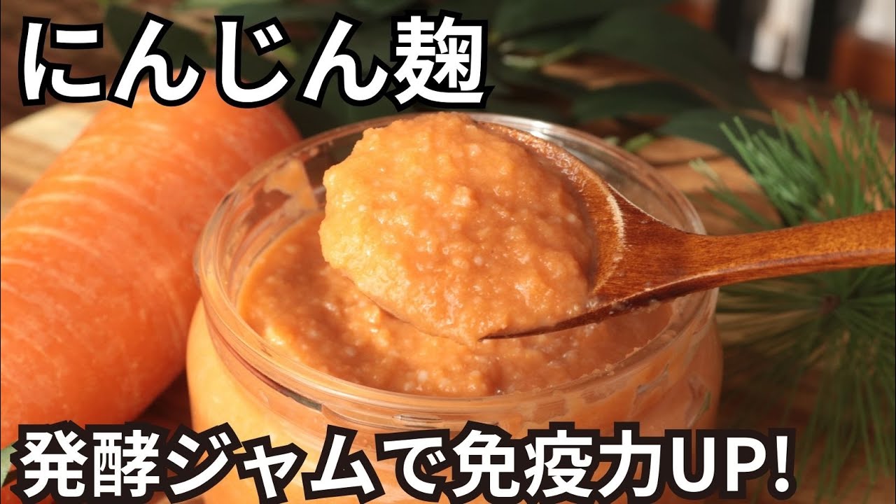 にんじん麹【にんじん甘酒】【野菜麹】【抗酸化作用】【免疫力UP】