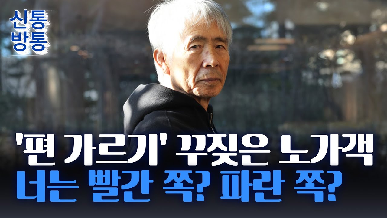 [신통방통] 최백호, 콘서트 도중 한국 사회에 '일침', 왜?