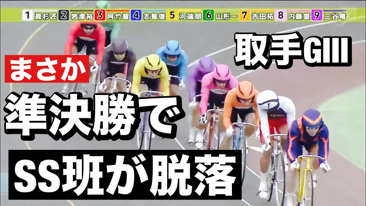 取手競輪 G3 準決勝でSS班が脱落😭