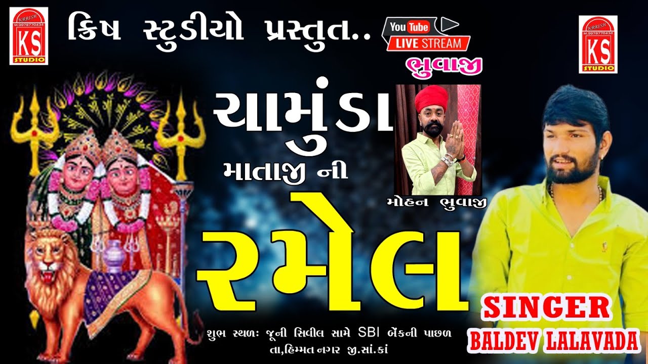 Himmatnagar Live Ramel//Youtube Live Krish Studio. BARDEV LALAVADA .KOHINOOR BHAT .MOHAN BHUVAJI