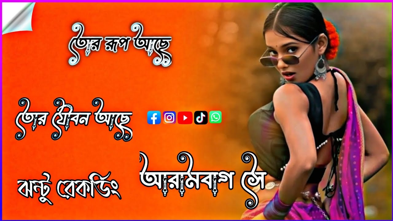 তোর রূপ আছে তোর যৌবন আছে ☺️💗 ঝন্টু রেকর্ডিং আরামবাগসে 💯 😇 # (EDIT BOY JHANTU) 4K 👍 ( 7000K) ❤️
