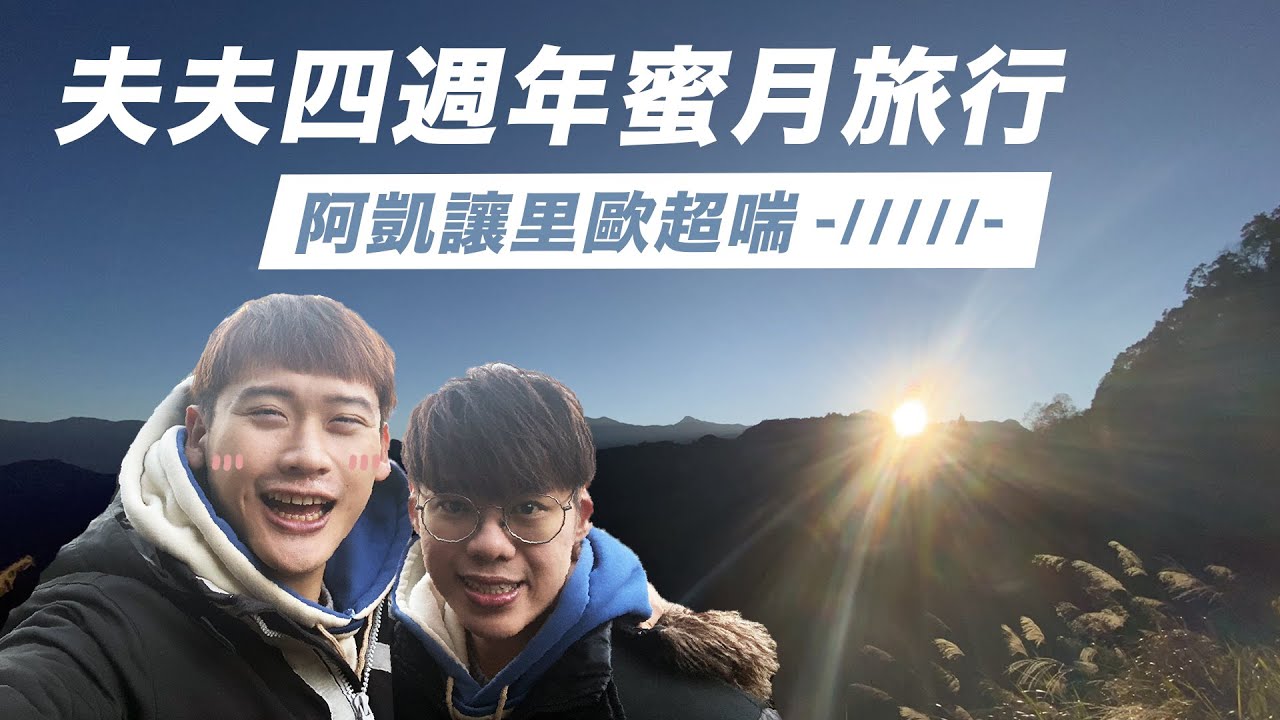 【嘉義阿里山】夫夫交往四週年蜜月旅行！阿凱做了什麼，讓里歐嬌喘連連？ Fourth anniversary honeymoon｜夫夫之道 FuFuknows