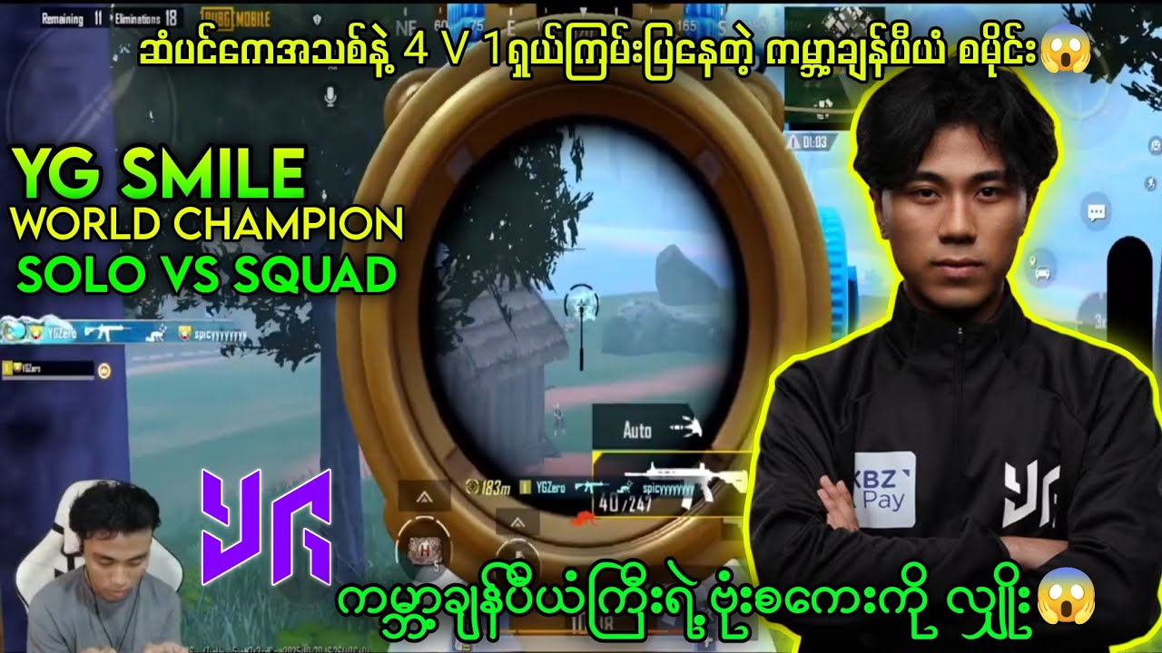 YG SMILEရဲ့စောက်ရမ်းကောင်းတဲ့ 4 V 1 ပွဲကောင်းလေး😱#pubgmobile #myanmar #yg #ygsmile #ygsaycloud 