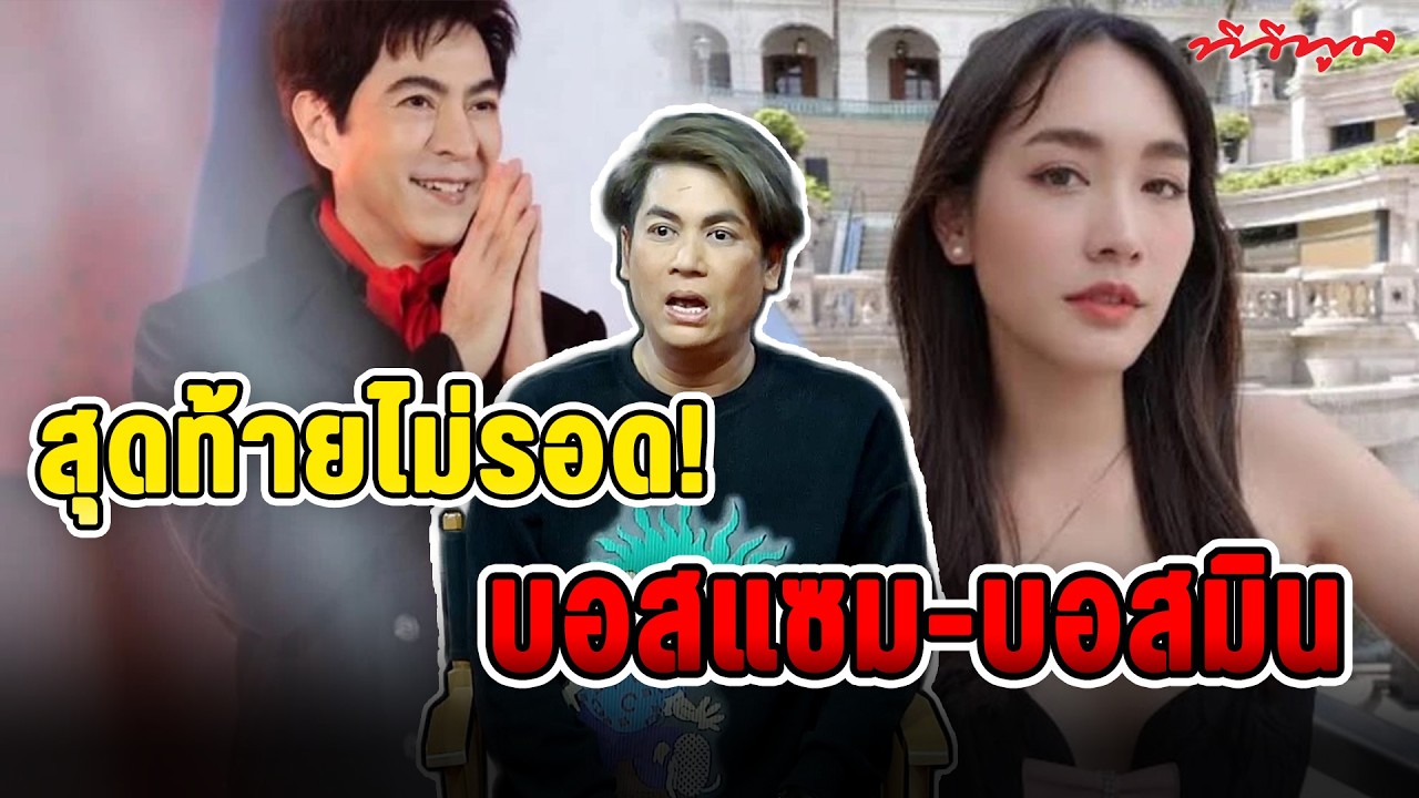 #เต๋าตอบ !!! #เต๋าทีวีพูล เผยจะมีตามมาอีก 2 คนดัง! หลัง #บอสแซม และ #บอสมิน ไม่รอดถูกอัยการสั่งฟ้อง!