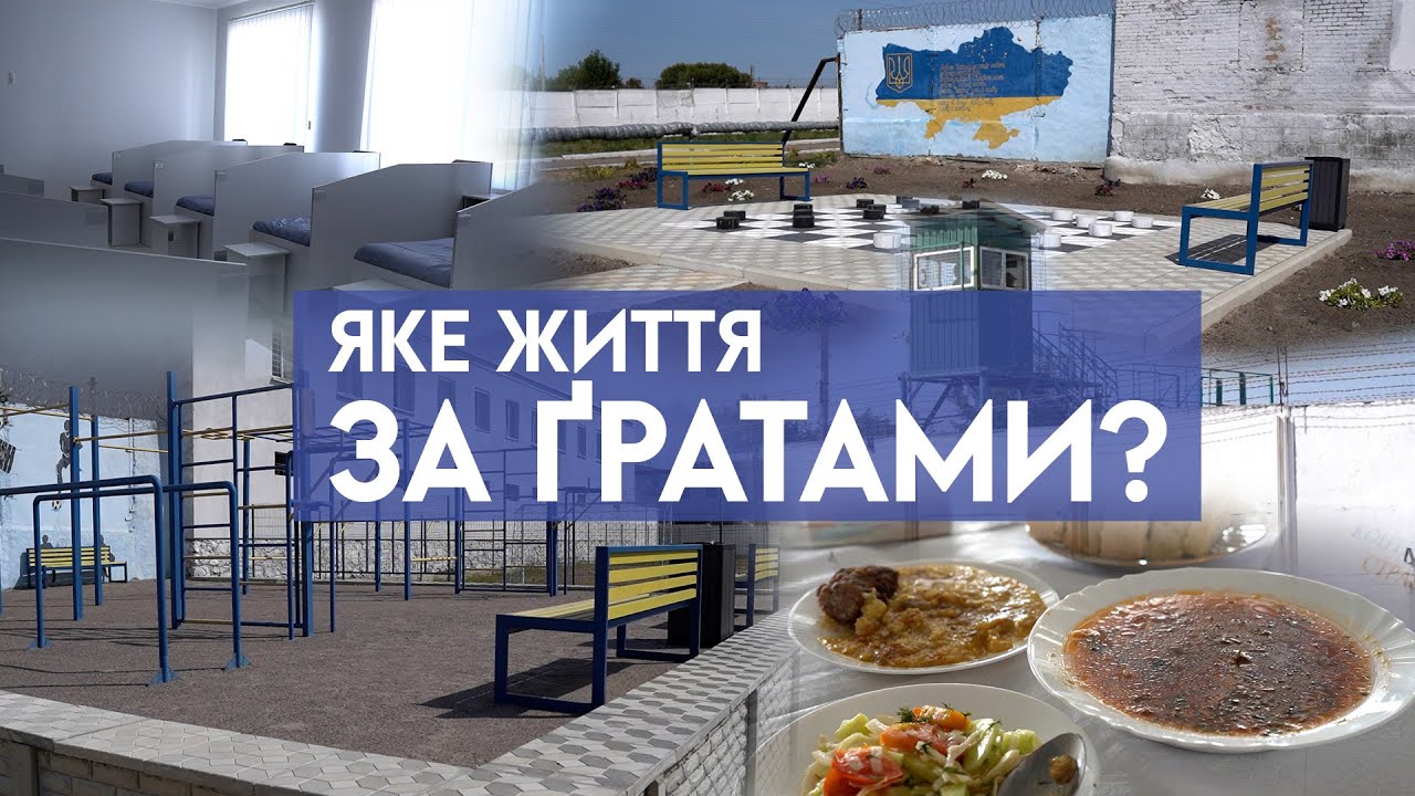 ОДИН ДЕНЬ З УВʼЯЗНЕНИМИ: ПРОЙШЛИ УСІ ЕТАПИ ЖИТТЯ В КОЛОНІЇ