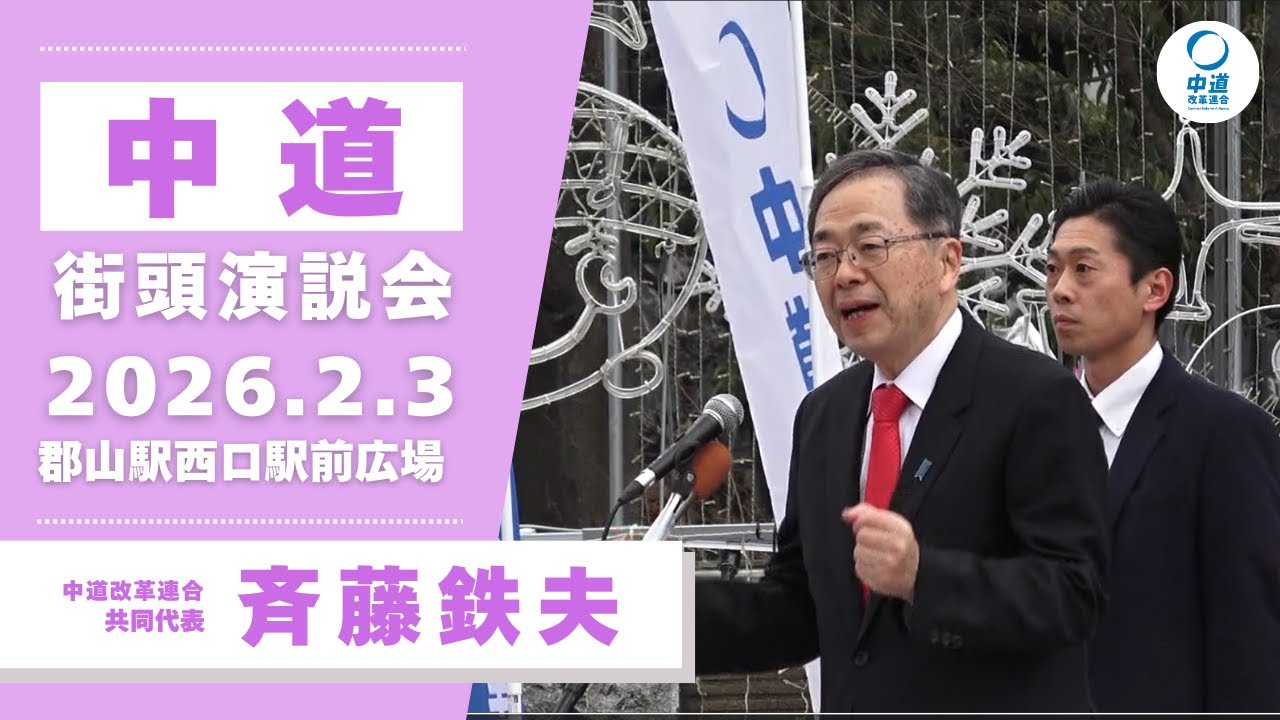 2026年2月3日／郡山市街頭演説会／斉藤鉄夫共同代表