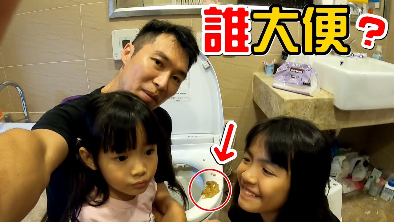 （整人）誰大便大在馬桶蓋上面啦!