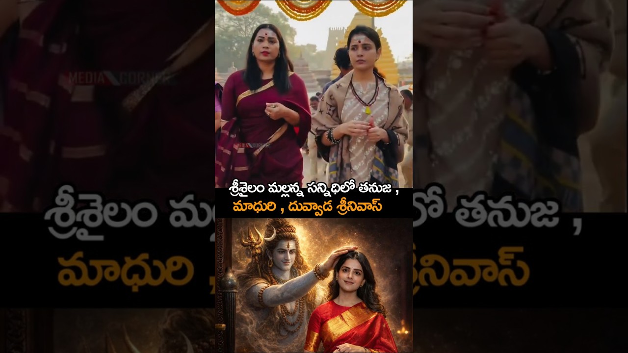 Tanuja, Madhuri, Duvvada Srinivas in the presence of Srisailam Mallanna | #thanujaputtaswamy #divvalamadhuri