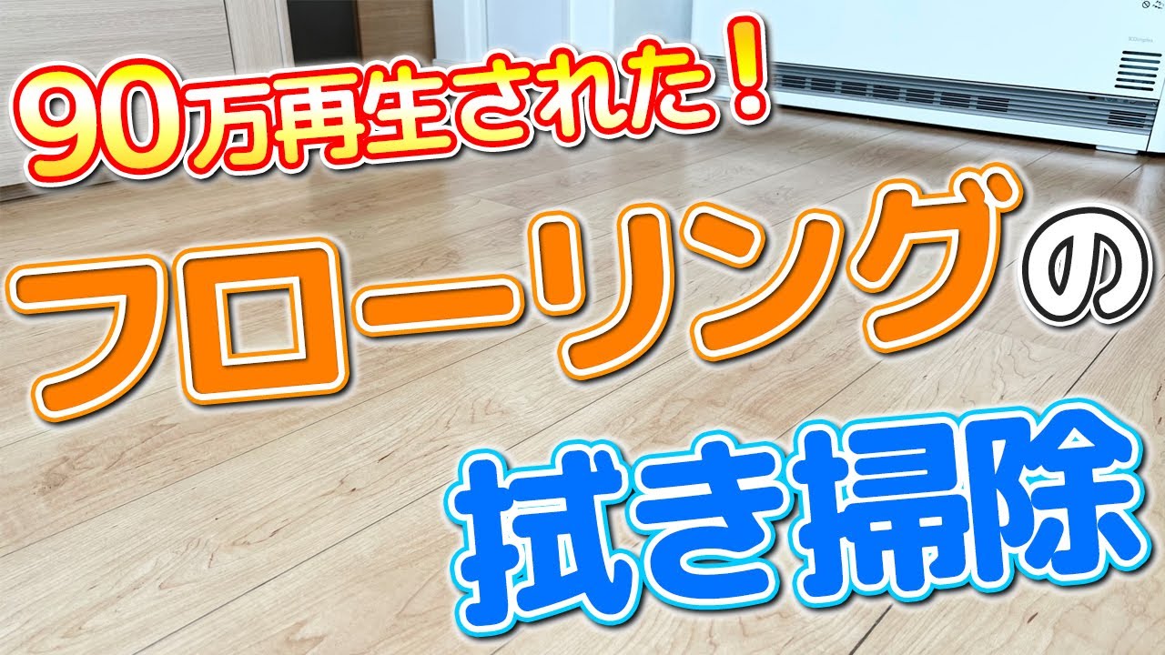 【知らないと損】90万再生されたフローリング床を拭き掃除する方法！