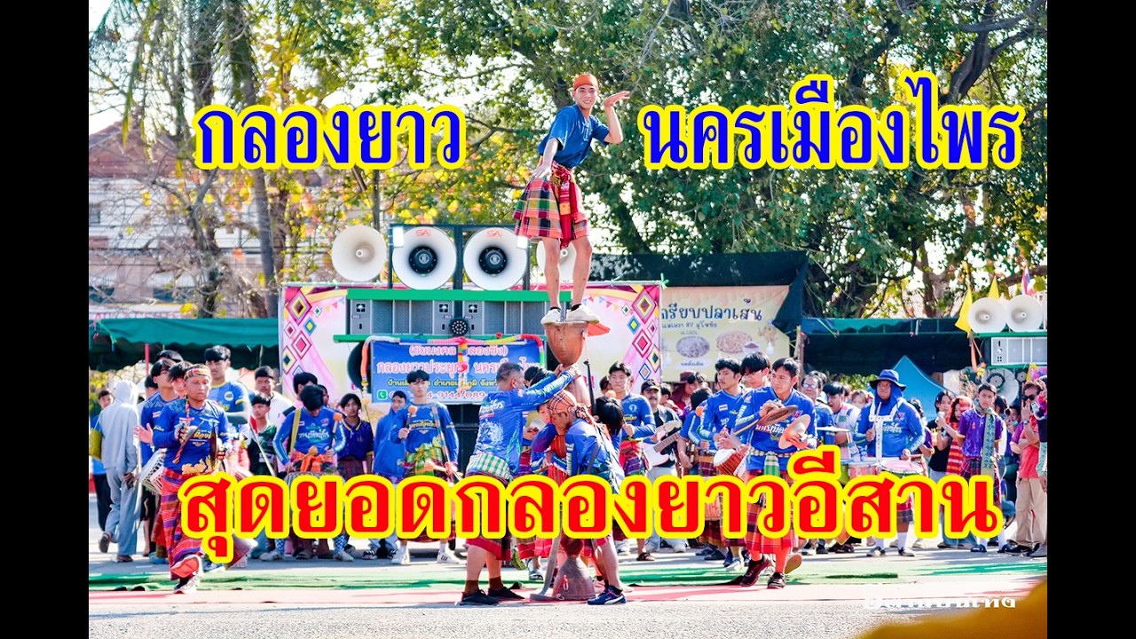ลีลากลองยาวทางเสล #กลองยาวนครเมืองไพร เล่นโชว์ในงาน 147ปีและบุญคูณลานอำเภอเสลภูมิ จ.ร้อยเอ็ด