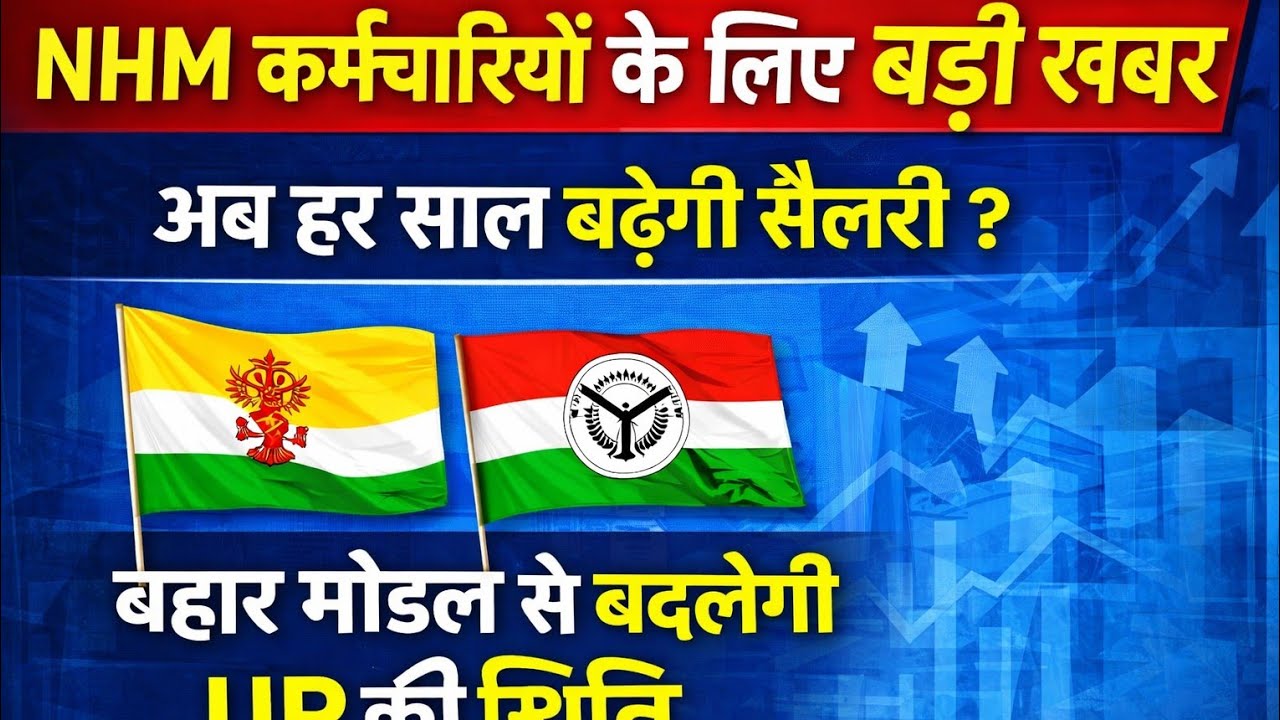 NHM कर्मचारियों के लिए बड़ी खबर | अब हर साल बढ़ेगी सैलरी? बिहार मॉडल से बदलेगी UP NHM की स्थिति