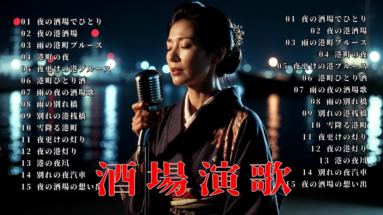 夜の酒場でひとり聴く昭和女性演歌30曲｜涙がにじむ港町の名曲集