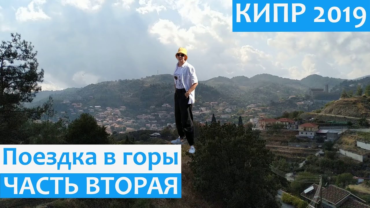 КИПР 2019/Горные деревни КИПРА своим ходом ЧАСТЬ 2