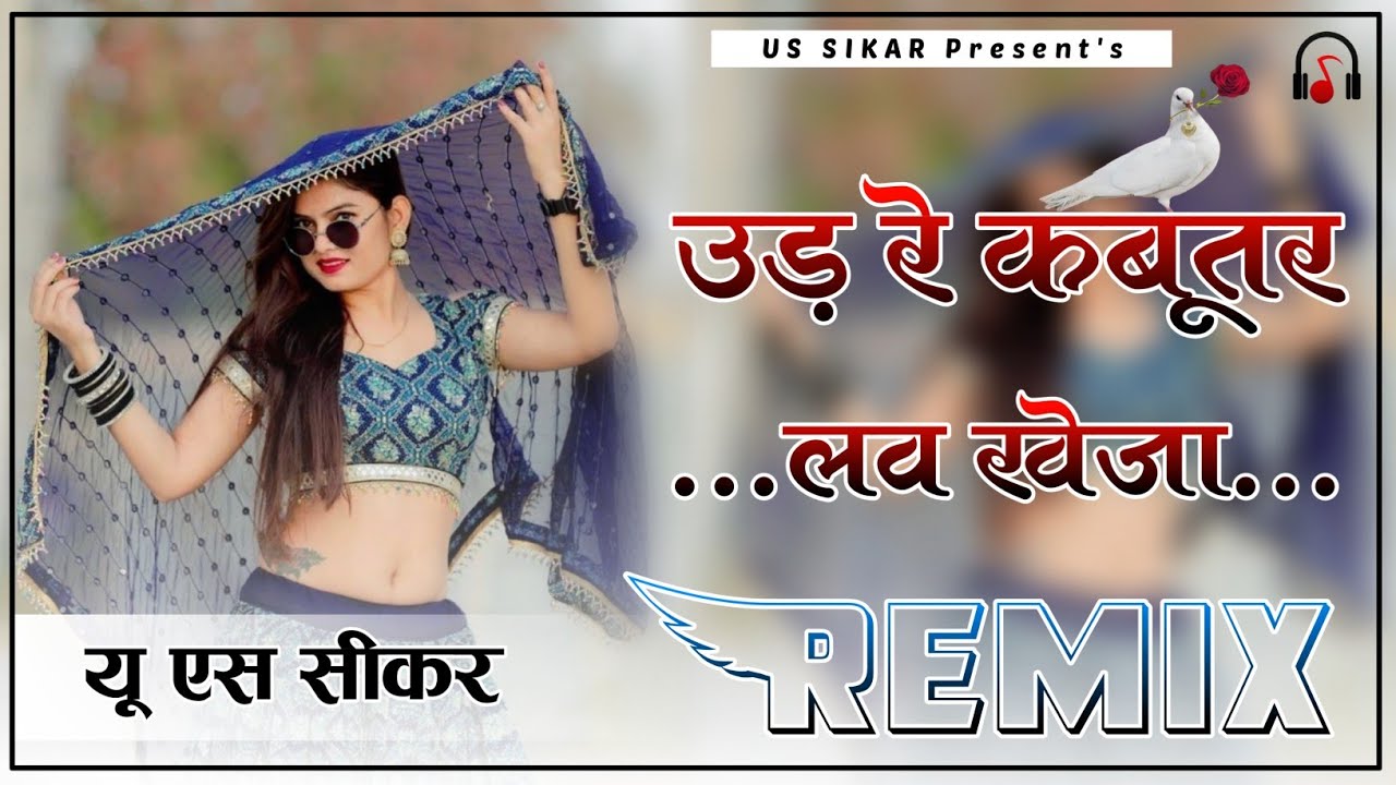 Ud Re Kabutar Love Kheja Remix || 4D Brazil Mix || New Rajasthani Dj Remix Song 2025 | Us Sikar