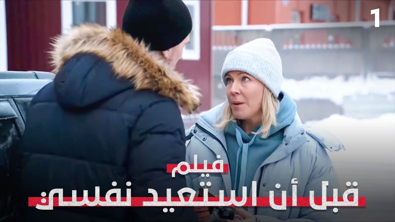 استيقظت بلا ماضٍ… لكن لم تكن وحدها! | قبل أن استعيد نفسي 1 | فيلم تشويق وإثارة