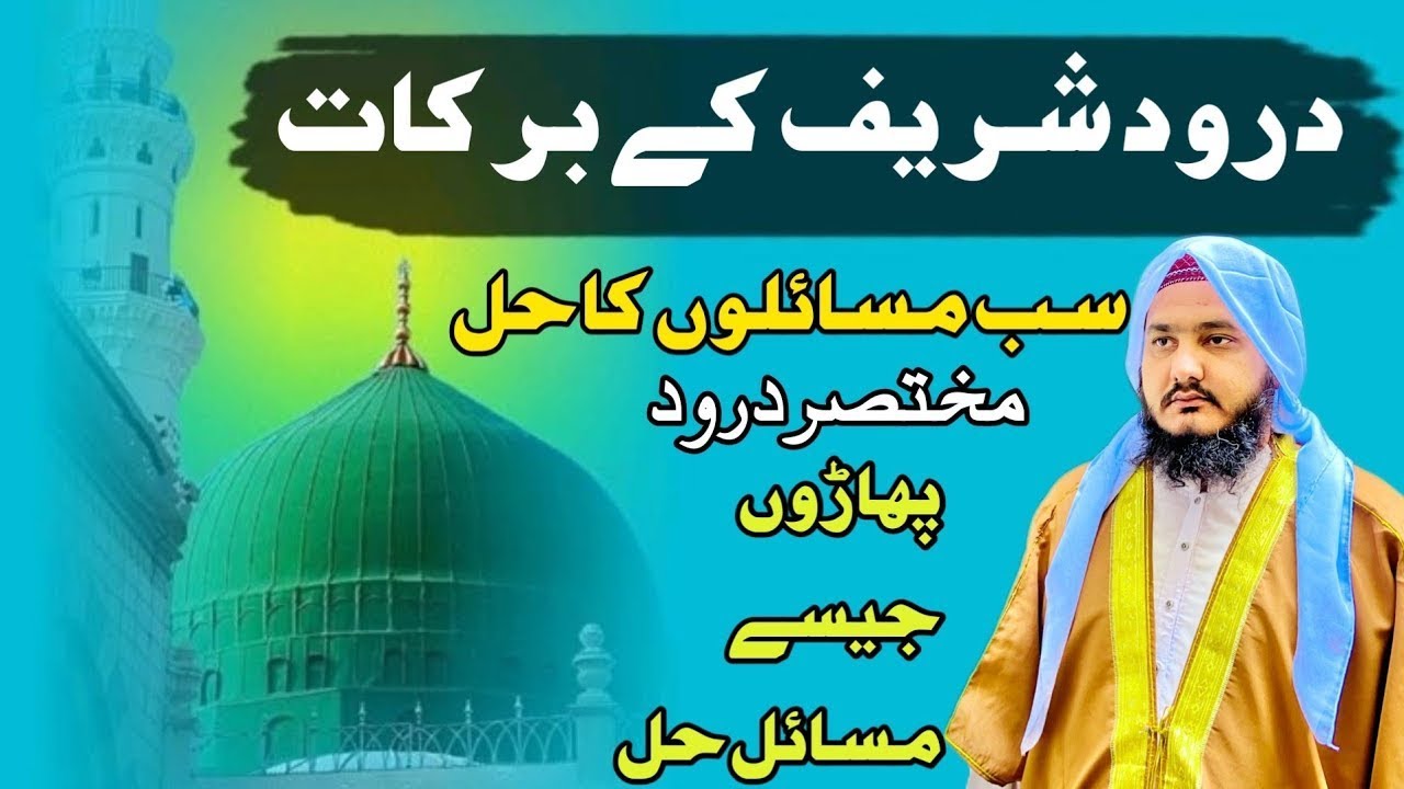 Darood Sharif Ki Fazilat | Darood Sharif Ke Fayde | Powerful Asar Darood Sharif Ka
