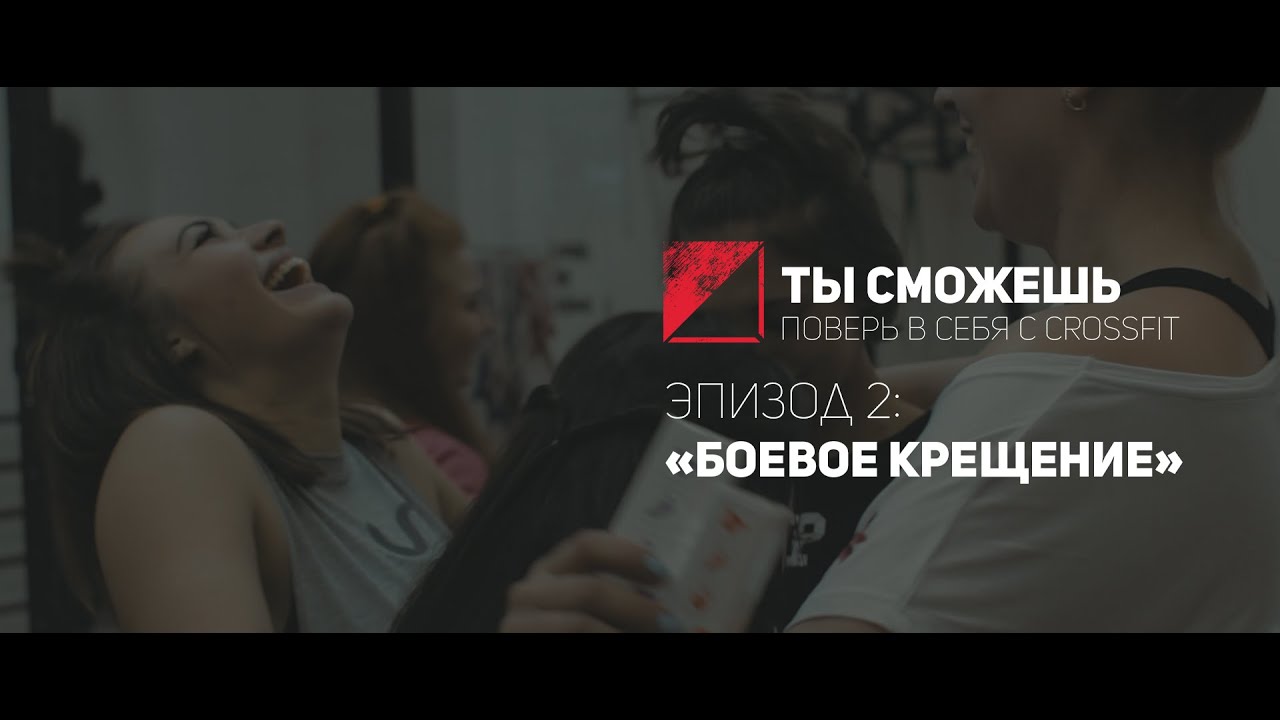 «ТЫ СМОЖЕШЬ» / Поверь в себя с Crossfit / Эпизод 2: Боевое крещение