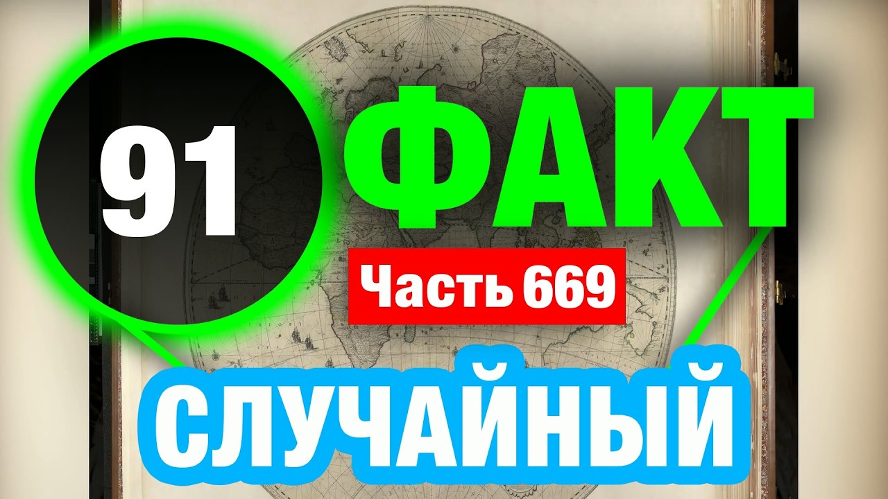91 Невиданный Факт О Котором Вы Не Знали