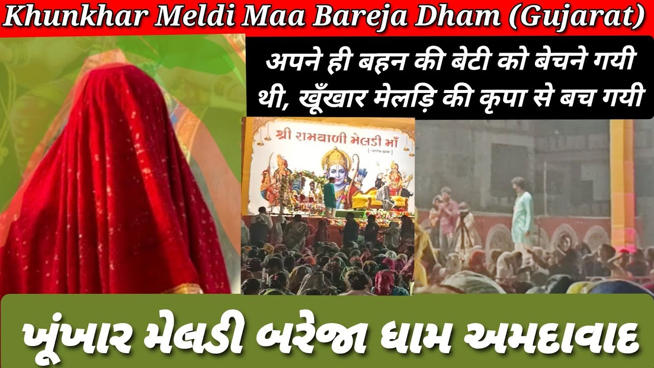 Khunkhar Meldi Maa Bareja Dham || New Video Bareja Dham || Bareja Ahmedabad || Ram Madi Ram
