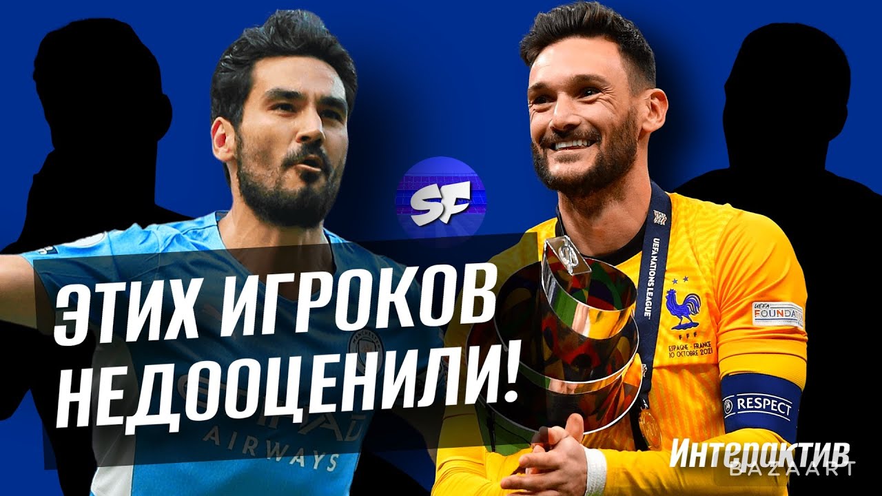 8 футболистов, которых НЕДООЦЕНИВАЮТ! И ВОТ ПОЧЕМУ!