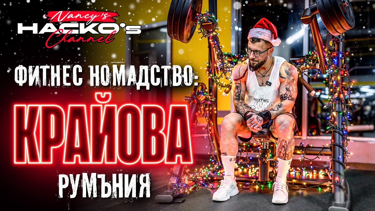 Коледна фитнес разходка в Крайова, Румъния