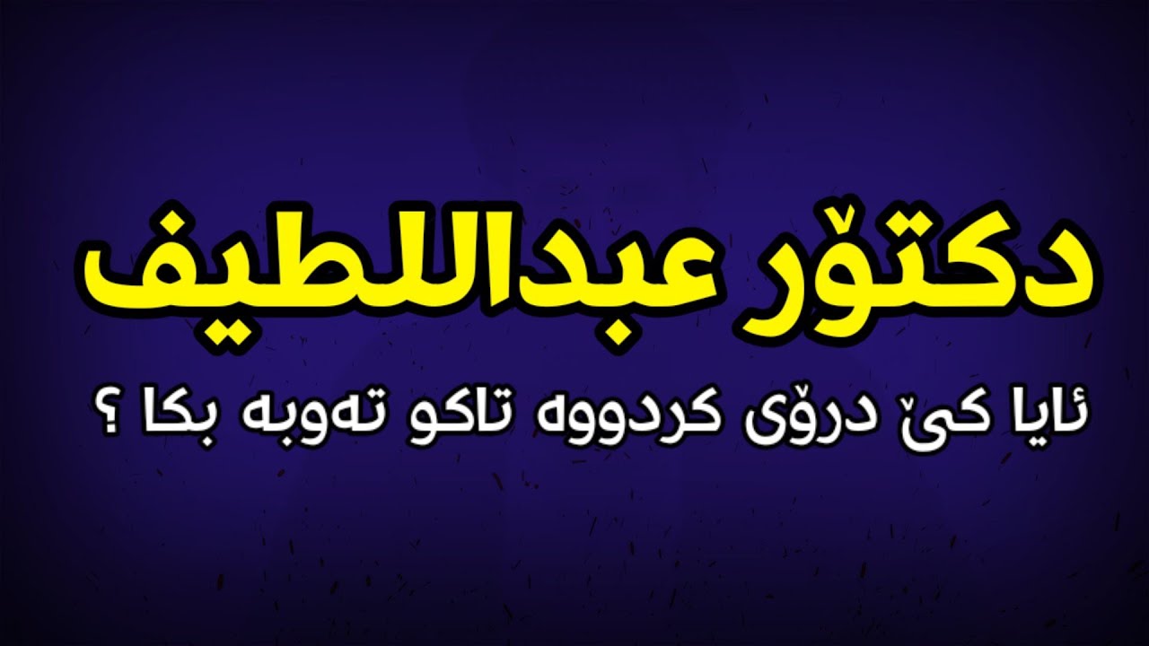 ئایا دکتۆر عبداللطیف کێ درۆی کردووە تاکو تەوبە بکا | مامۆستا هۆشیار احمد