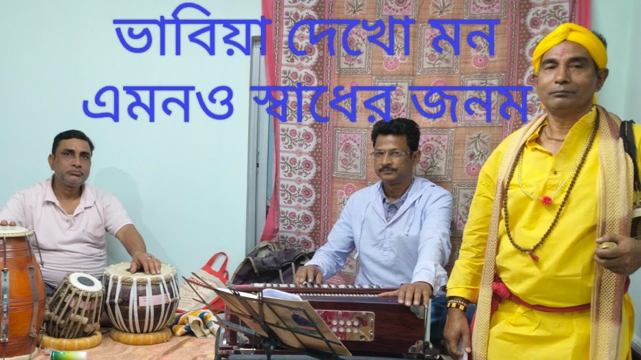 !! ভাবিয়া দেখো মন এমনও স্বাধের জনম!! 