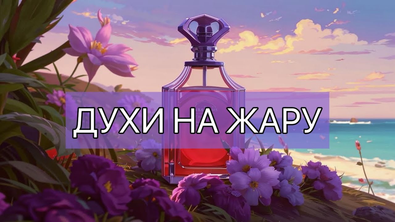 Духи на жаркое лето