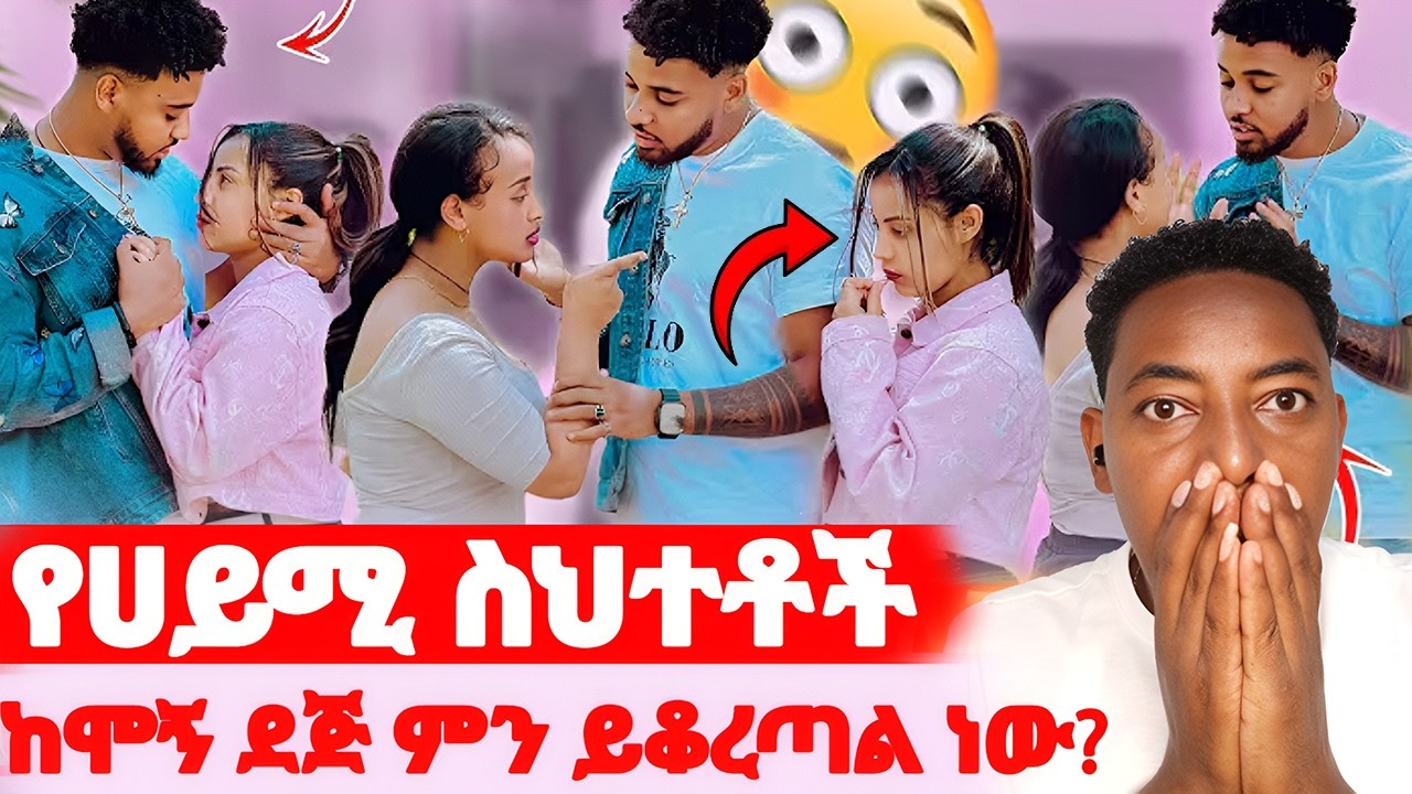 🛑የሀይሚ ስህተቶች🌺ከሞኝ ደጅ ምን ይቆረጣል ነው?#EthiopianEntertainment @abgrace #ዮአዳን Ethio