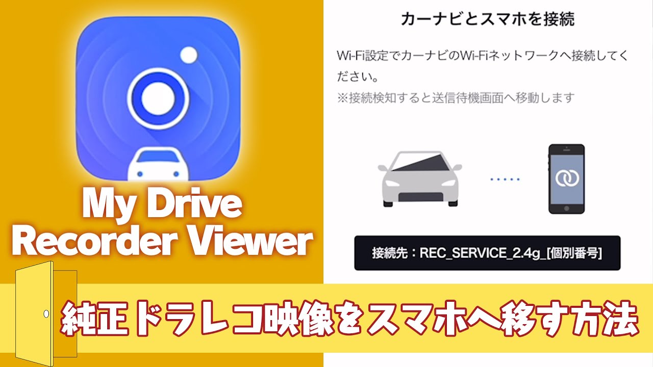 【ディスプレイオーディオプラス】ドライブレコーダーの映像をスマートフォンへ送る方法を解説します！
