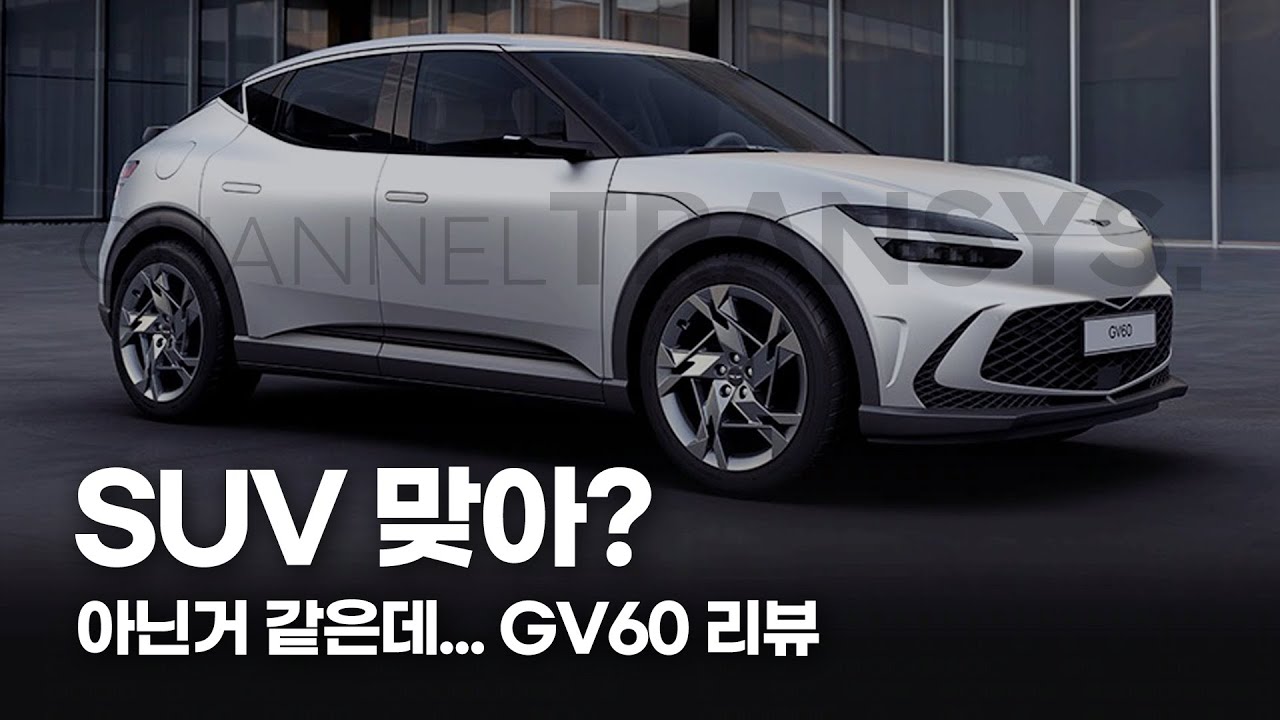GV60 리뷰! 고급 브랜드 제네시스에서 만든 첫 전용 전기차는 뭐가 다를까? 디자인 포인트부터 실내 활용성까지!