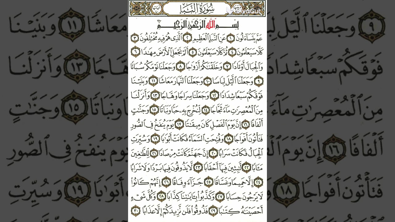 سورة ( الفاتحة والنبا )كاملة بصوت الأستاذ احمد جاسم الفلوجي