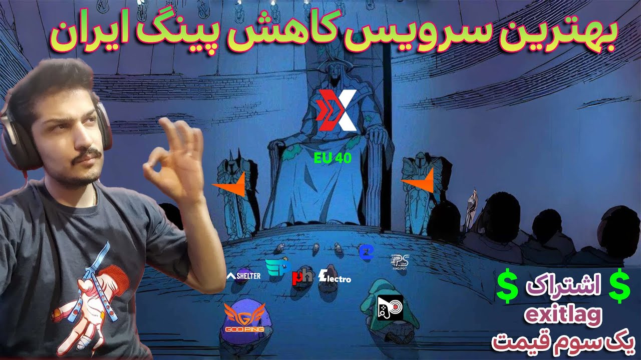 بهترین سرویس کاهش پینگ و تحریم ایران با یک سوم قیمت نسبت به همه جا
