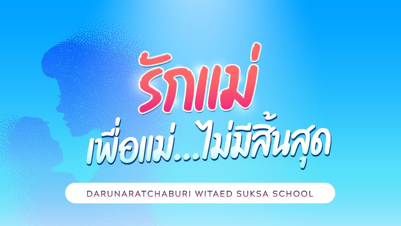 รักแม่ เพื่อแม่ ไม่มีสิ้นสุด โรงเรียนดรุณาราชบุรีวิเทศศึกษา