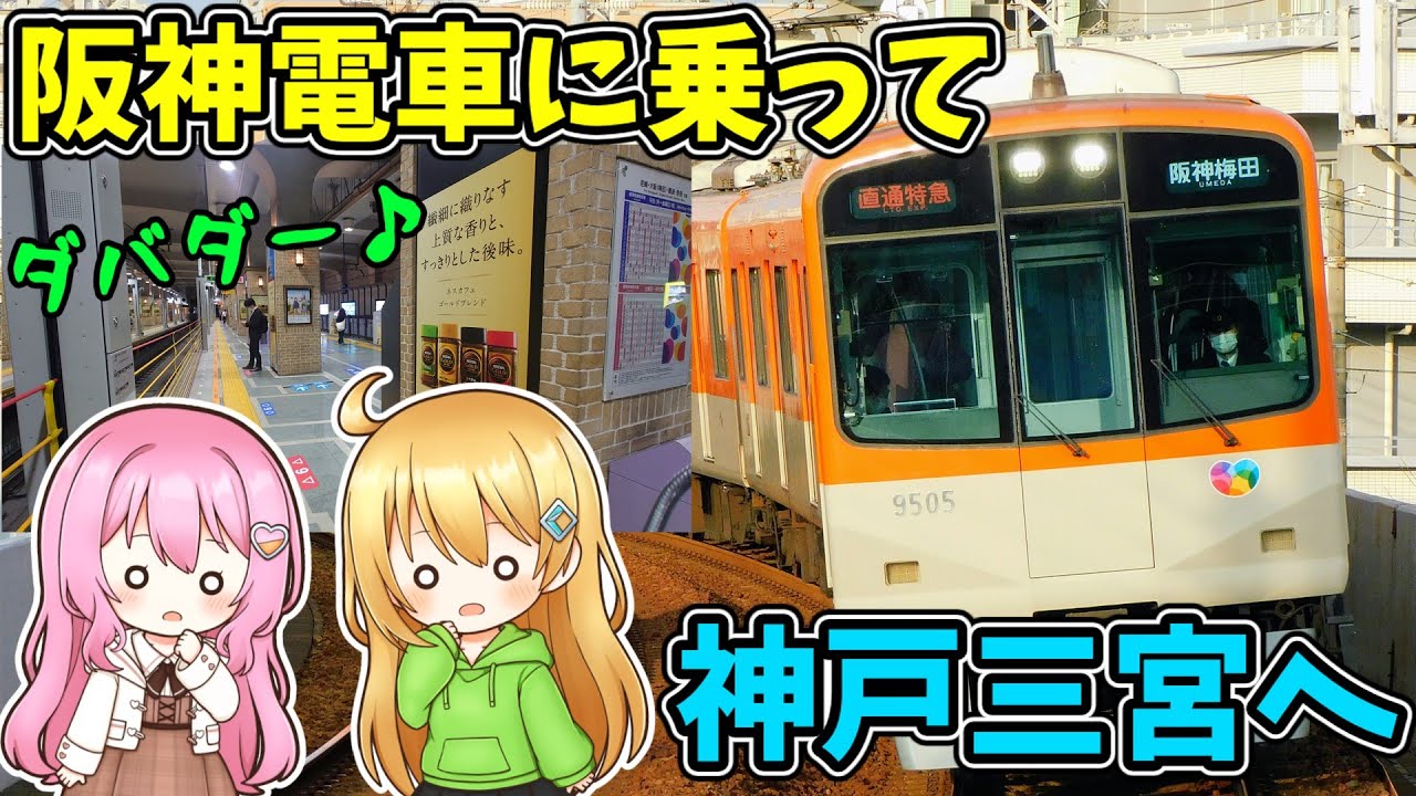 阪神電車に乗って神戸へ行こう！ 【ゆっくり実況】【短時間鉄道旅実況】