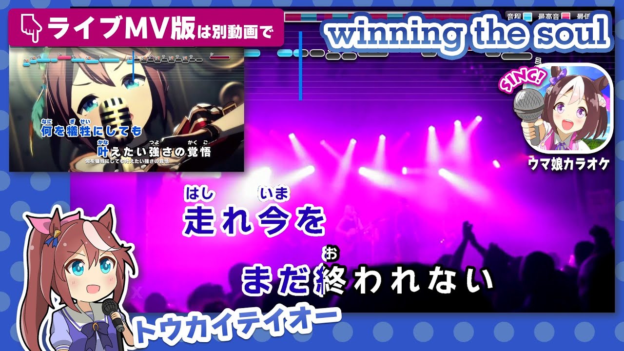 winning the soul / トウカイテイオー 練習用制作カラオケ【複数キー収録】 ― 『ウマ娘 プリティーダービー Season 2』より