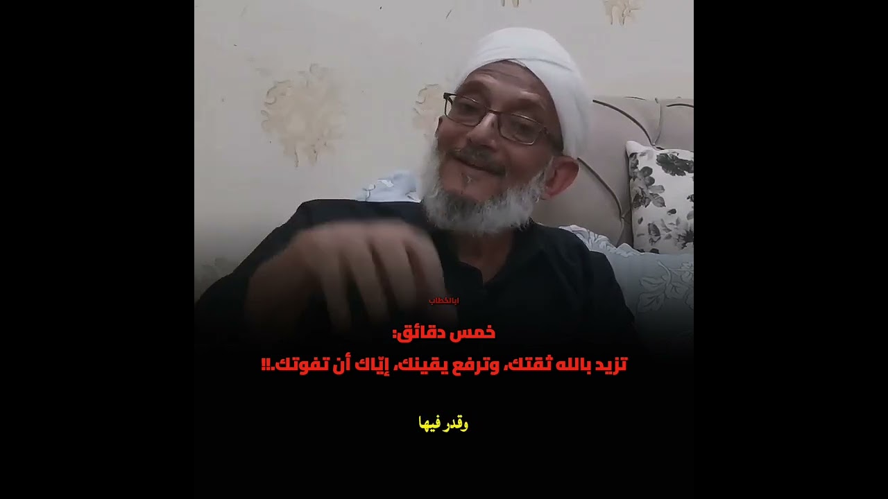   خمس دقائق:تزيد بالله ثقتك، وترفع يقينك وتطمئن قلبك، وتريح بالك، إيّاك أن تفوتك#الشيخ_محمد_المقرمي 